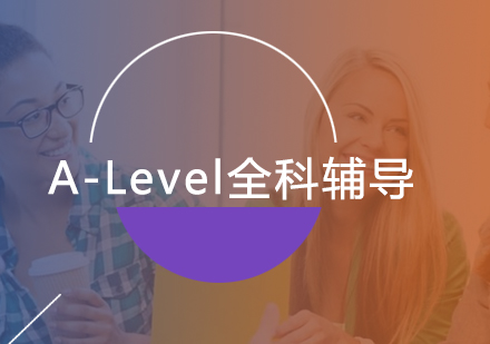 北京A-leveA-Level全科辅导