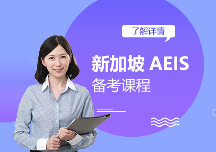 远播国际学习中心新加坡AEIS备考课程