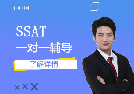 上海SSAT远播国际学习中心SSAT一对一辅导课程