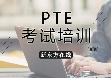 北京PTE考试培训
