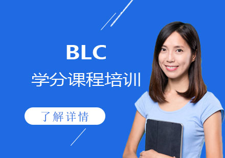 远播国际学习中心BLC学分课程