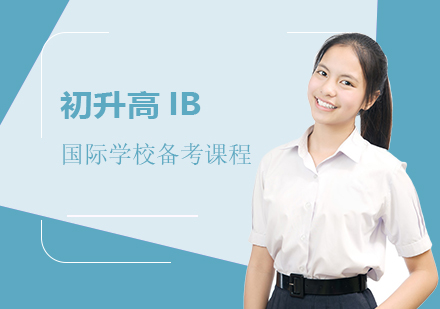 上海IB课程远播国际学习中心初升高IB国际学校备考课程