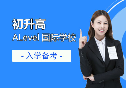 上海A-level课程远播国际学习中心初升高ALevel国际学校备考课程