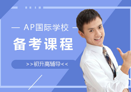 上海远播国际学习中心初升高AP国际学校备考课程
