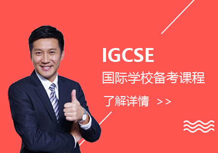 远播国际学习中心初升高IGCSE国际学校备考课程
