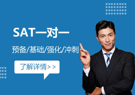 上海SAT远播国际学习中心SAT一对一培训课程