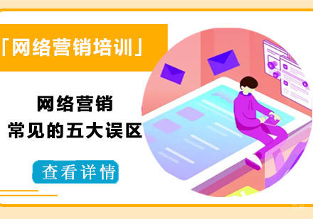 网络营销常见的五大误区