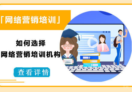 如何选择网络营销培训机构