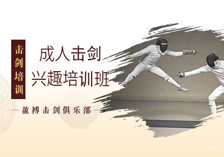 上海成人击剑兴趣培训班
