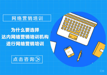 为什么要选择达内网络营销培训机构进行网络营销培训