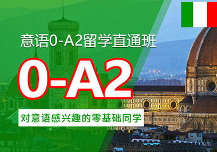 郑州意语0-A2培训