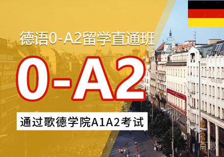 郑州德语0-A2培训