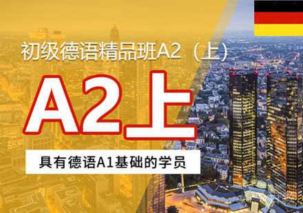 郑州德语A2培训