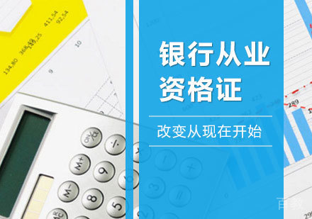北京银行从业资格证课程培训