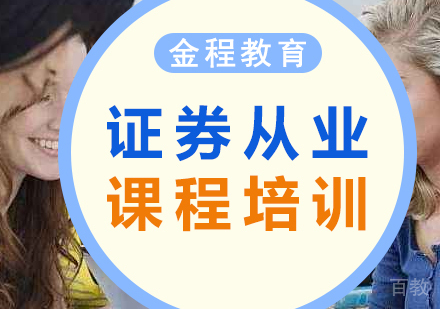 北京证券从业资格证课程培训