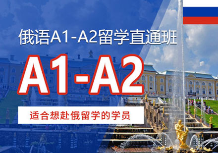 郑州俄语A1-A2培训
