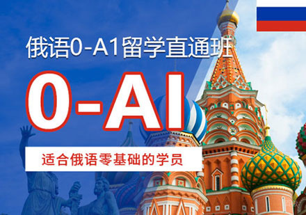 郑州俄语0-A1培训