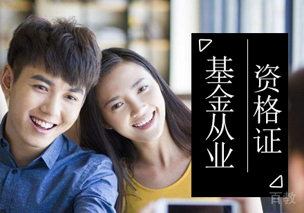 北京基金从业资格证课程培训