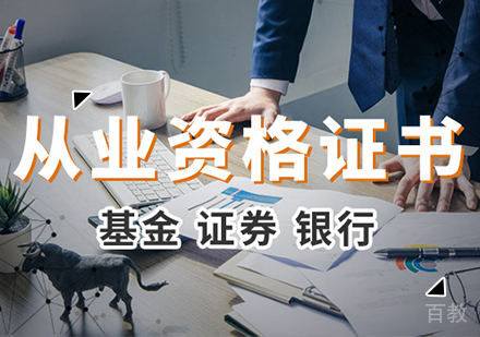 北京银行+基金+证券资格证课程培训