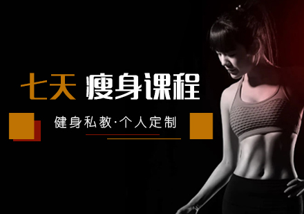 上海玖集国际Kitty维密培训学院_「健身私教」7天极速瘦身课程