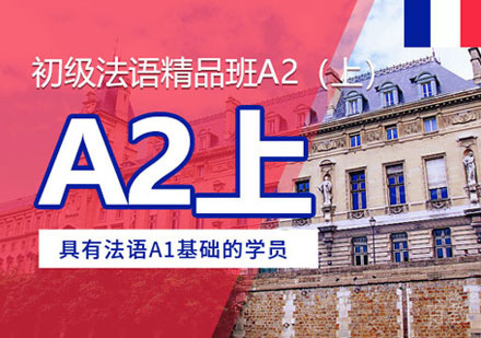 郑州法语A2培训