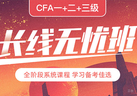 北京CFA一+二+三级资格证课程培训