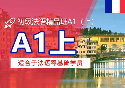 郑州法语A1培训