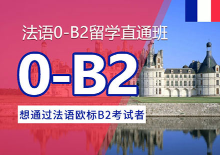 郑州法语0-B2培训