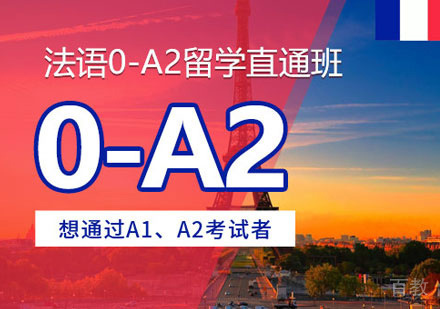 郑州法语0-A2培训