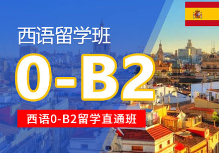 郑州西语0-B2培训