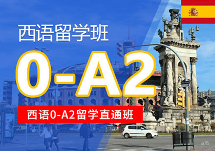 郑州西语0-A2培训