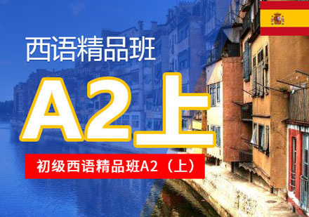 郑州西班牙语A2培训