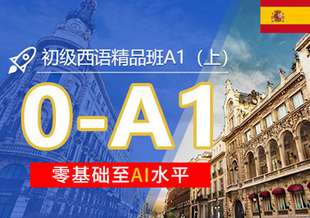 郑州西班牙语A1培训