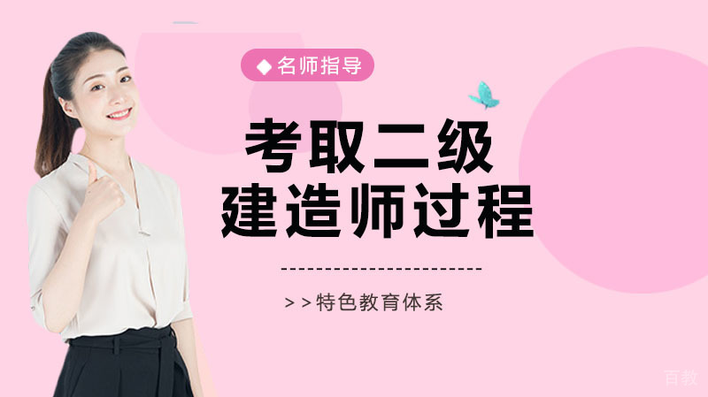 考取二级建造师需要经历哪些过程?