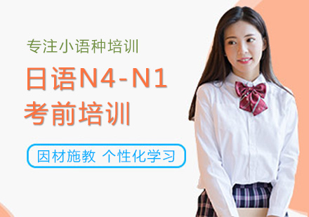 郑州日语N4-N1考前培训