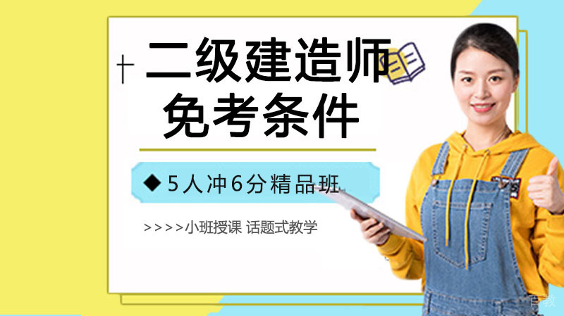 二级建造师免考条件有什么