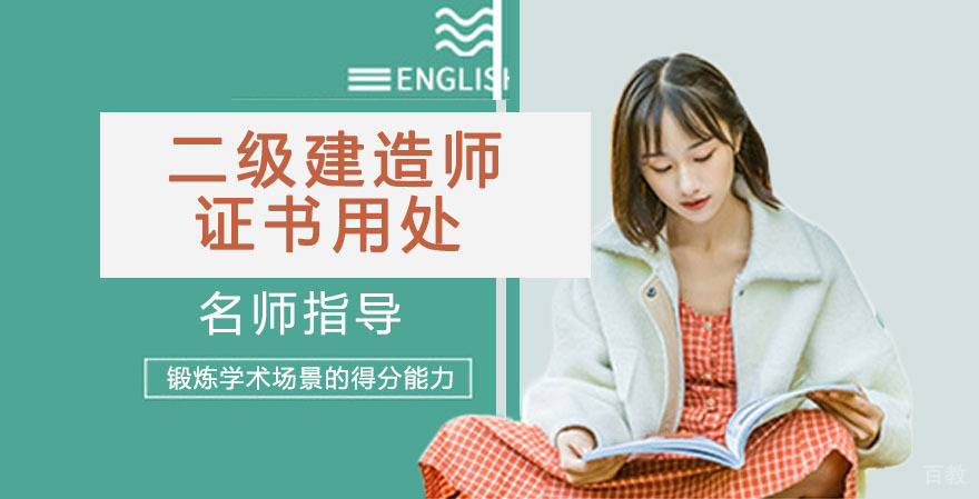 二级建造师的证书有什么用处