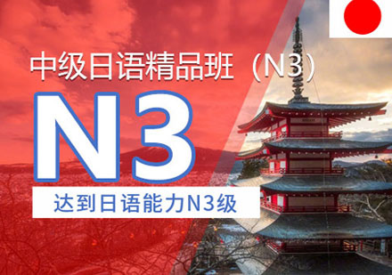郑州日语日语N3培训