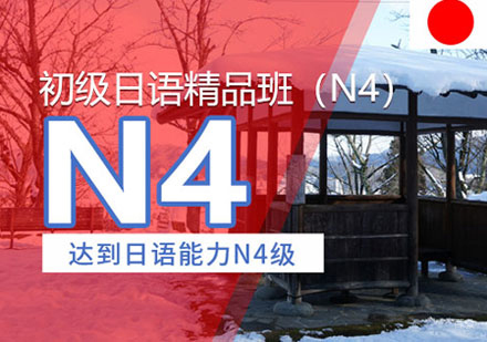郑州日语N4培训