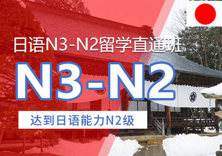 日语N3-N2培训