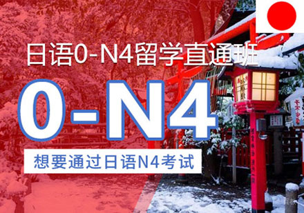 郑州日语0-N4培训