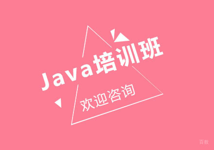 北京北京Java培训班