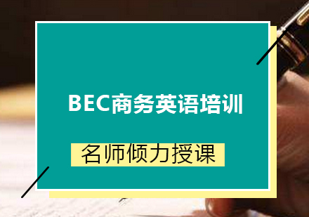 北京企业英语BEC商务英语培训