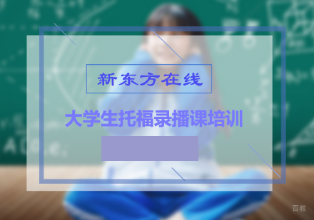 北京大学生托福录播课培训