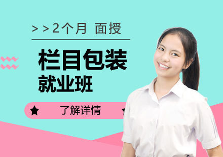 上海栏目包装班