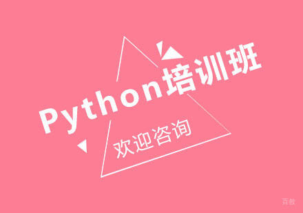 北京IT培训_北京北京Python培训班