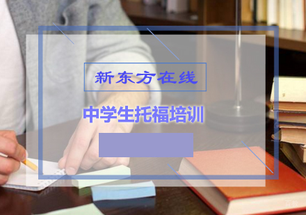 北京中学生托福培训