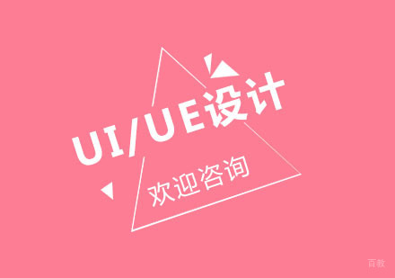 北京IT培训_北京北京UI/UE设计培训课程