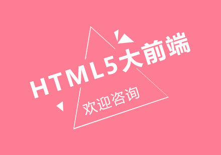 北京HTML5北京HTML5大前端課程