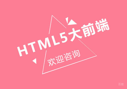 北京IT培训_北京北京HTML5大前端课程